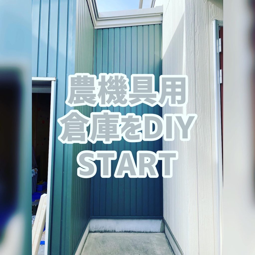 倉庫をDIY