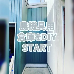 倉庫をDIY