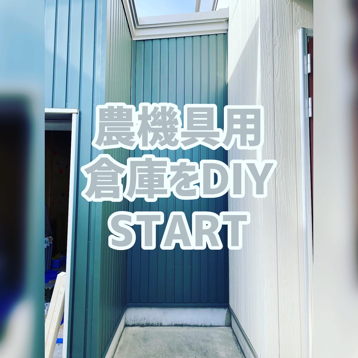 倉庫をDIY